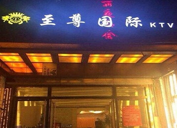 佛山哪个KTV少爷男模妹子服务好-至尊国际KTV消费价格服务点评