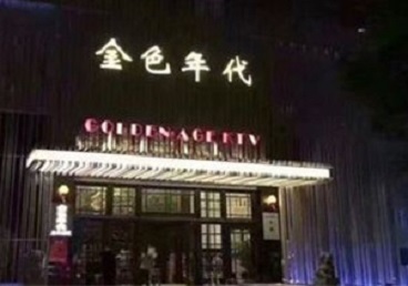 佛山KTV陪唱男公关哪家最便宜-金色年代KTV便宜消费点评